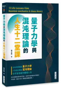 在飛比找博客來優惠-量子力學與混沌理論的人生十二堂課