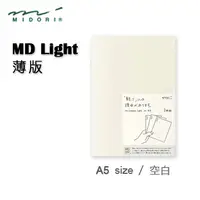 在飛比找PChome24h購物優惠-Midori《MD Notebook - Light 薄版》