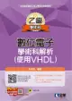 乙級數位電子學術科解析（使用VHDL）2023最新版（附範例光碟）