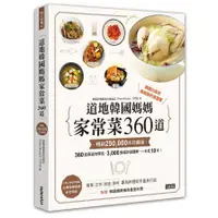 在飛比找蝦皮商城優惠-道地韓國媽媽家常菜360道(暢銷25萬本珍藏版)(《Supe