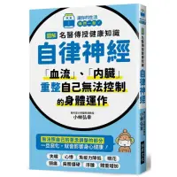 在飛比找momo購物網優惠-圖解名醫傳授健康知識－自律神經