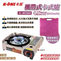 在飛比找PChome24h購物優惠-【K-ONE卡旺】攜帶式卡式爐4.1kw K1-A023AE