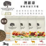 澳洲 VETALOGICA 澳維康 營養保健狗糧 3KG 鮮嫩雞/野生鮭/放牧羊/低脂袋鼠 犬糧 狗飼料