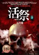 在飛比找三民網路書店優惠-活祭之4：玉玲瓏