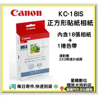 在飛比找蝦皮購物優惠-現貨CANON KC18IS KC-18IS 正方形貼紙相紙