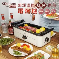 在飛比找蝦皮購物優惠-【SDL 山多力】無煙溫控煎烤兩用電烤爐 (SL-EP868