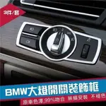 新竹出貨 BMW大燈開關裝飾貼片 原車色澤 升級款F10 F11 5GT X3 X4 7系F01 F02 520 528