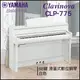 【非凡樂器】YAMAHA CLP-775數位鋼琴 / 白色 / 數位鋼琴 /公司貨保固