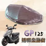 有現貨 KYMCO 光陽 GP 125 GP125 專用款 透明坐墊套 坐墊套 果凍套 防水 防塵 防磨損