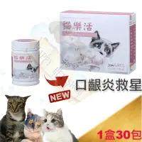 在飛比找樂天市場購物網優惠-[新包裝]悅貓樂 貓樂活 ~貓用日常補充營養品(愛滋貓,口齦