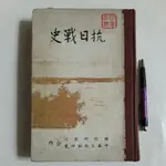 A43隨遇而安書店:抗日戰史 國防研究院中華大典編印會合作 民55年精裝本