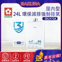 在飛比找樂天市場購物網優惠-櫻花~強制排氣型24L熱水器(SH2470A-基本安裝)