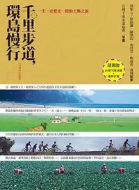 在飛比找iRead灰熊愛讀書優惠-千里步道，環島慢行：一生一定要走一段的土地之旅（10周年紀念