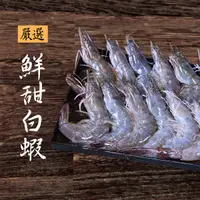 在飛比找鮮拾優惠-【基隆區漁會】 嚴選白蝦600g (1包組)