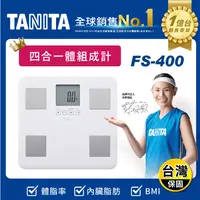 在飛比找生活市集優惠-【TANITA】四合一體組成計 體重計 體脂計(FS-400