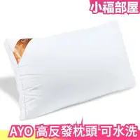 在飛比找樂天市場購物網優惠-日本 AYO 高反發枕頭 可水洗 柔軟頸部無負擔 3D結構 