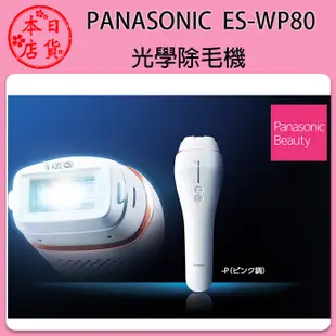 ❀日貨本店❀[代購]  Panasonic  ES-WP80 家用光學除毛機 美體除毛脫毛 臉部 身體 比基尼線