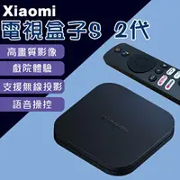 在飛比找樂天市場購物網優惠-Xiaomi電視盒子S 2代 現貨 當天出貨 機上盒 語音搜