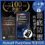 【INGENI徹底防禦】NOKIA 9 PUREVIEW 日本製玻璃保護貼 非滿版