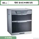 喜特麗【JT-3166Q】60CM雙層 落地式烘碗機-臭氧(含標準安裝)