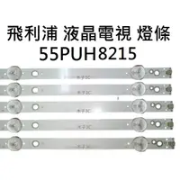 在飛比找蝦皮購物優惠-【木子3C】飛利浦 電視 55PUH8215 背光 燈條 一