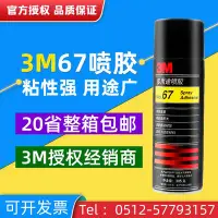 在飛比找Yahoo!奇摩拍賣優惠-3M噴膠 3m67多用途快干噴霧膠水3M 67噴膠粘接紙張織