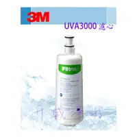 在飛比找i郵購優惠-【全省免運費】3M UVA3000紫外線殺菌淨水器專用活性碳