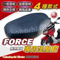 在飛比找蝦皮購物優惠-【免運台製專用】 FORCE 155 機車坐墊 機車坐墊套 