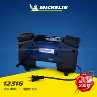 在飛比找PChome24h購物優惠-MICHELIN 米其林 激速直驅雙缸家用110V電動打氣機