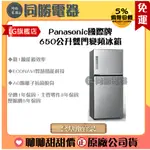 高雄免運【PANASONICE國際牌】國際牌650L雙門變頻冰箱NR-B651TV-S/K