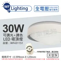 在飛比找松果購物優惠-【舞光】 LED 30W 可調光可調色 全電壓 遙控器/可壁