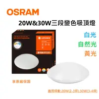 在飛比找蝦皮購物優惠-歐司朗 OSRAM LEDVANCE 晶享 30W 20W 