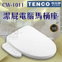 在飛比找蝦皮購物優惠-含稅 免運 電光牌TENCO 潔屁電腦馬桶座 CW-1011