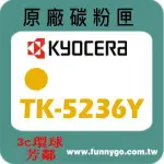 KYOCERA京瓷 原廠 碳粉匣 黃色 TK-5236 Y 適用: ECOSYS P5020CDN/P5020CDW/M5520CDN/M5520CDW