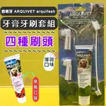 ARQUI FRESH 清新薄荷愛犬牙膏+牙刷組100G 犬 牙膏 犬 狗 護齒 清潔 ARQUIVET🍁四寶的店🍁