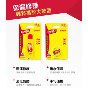 Carmex 小蜜媞 原味修護唇膏(軟管)10g 模特兒和專業化妝師指定使用 開架護唇膏【小三美日】D250014