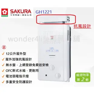 【櫻花】 熱水器 GH1221 12公升 抗風型  屋外傳統熱水器   熱水器 不同強制排氣 1221 戶外