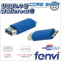 在飛比找蝦皮購物優惠-☆酷銳科技☆USB 3.0 / USB母轉Micro B公 