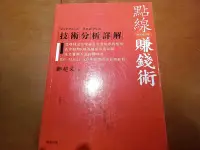 在飛比找Yahoo!奇摩拍賣優惠-鄭超文 - 點線賺錢術： 技術分析詳解［20 年增訂版］