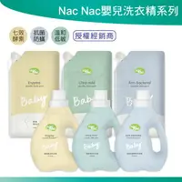 在飛比找樂天市場購物網優惠-Nac Nac嬰兒洗衣精 天然酵素 防蟎抗菌 抗敏無添加 嬰