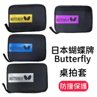 在飛比找蝦皮購物優惠-【現貨 開發票】Butterfly 桌拍套 拍套 蝴蝶牌 乒