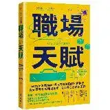 在飛比找遠傳friDay購物優惠-職場天賦：Google總裁推薦！邁向成功職涯的30道練習，將