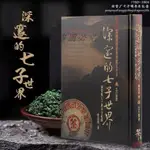 深邃的七子世界1950-2004陳智同五行圖書普洱茶專業鑒定書籍