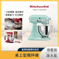 在飛比找PChome24h購物優惠-KitchenAid 4.8公升/5Q 桌上型攪拌機 湖水藍