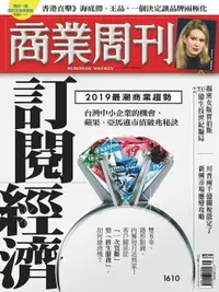 在飛比找樂天市場購物網優惠-【電子書】商業周刊 第1610期 訂閱經濟