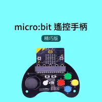 在飛比找蝦皮購物優惠-【飆機器人】Micro:bit 遊戲手柄(不含Micro:b