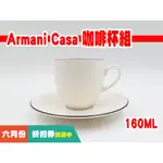 『小韭蔡』GIORGIO ARMANI CASA 亞曼尼 精品 咖啡杯 簡約時尚 已絕版 收藏 (1杯1盤) 手沖