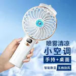 手持噴霧小風扇補水加濕學生桌面數顯輕音無製冷噴水冷風扇