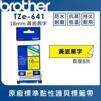 在飛比找樂天市場購物網優惠-★Brother TZe-641 護貝標籤帶 ( 18mm 