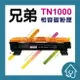 TN-1000 全新 副廠 黑色 碳粉匣 HL-1000.1210.1510.1610.1815.1915 兄弟 Brother